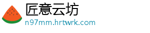 匠意云坊